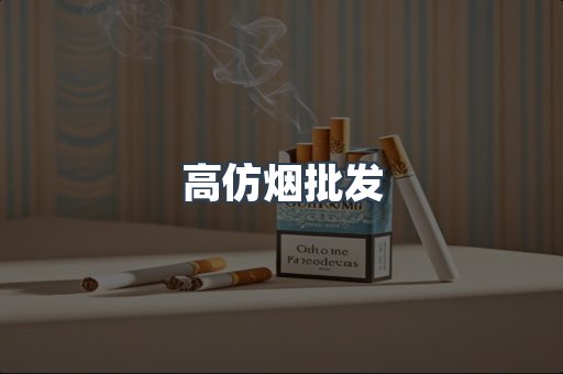 高仿烟批发