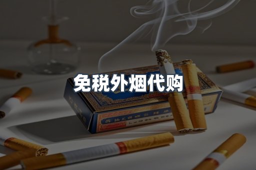 免税外烟代购